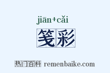 笺彩是什么意思的图片